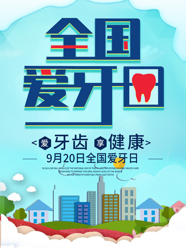 全國愛牙日 創(chuàng)新廣告設(shè)計與智能軟件開發(fā)融合